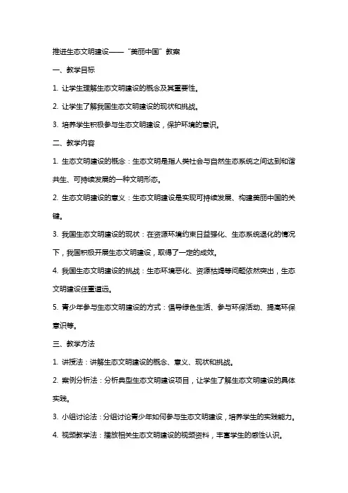 推进生态文明建设“美丽中国”教案