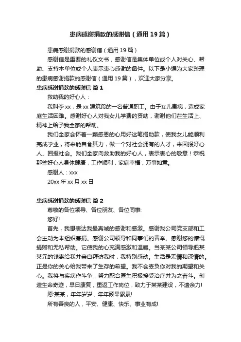 患病感谢捐款的感谢信（通用19篇）