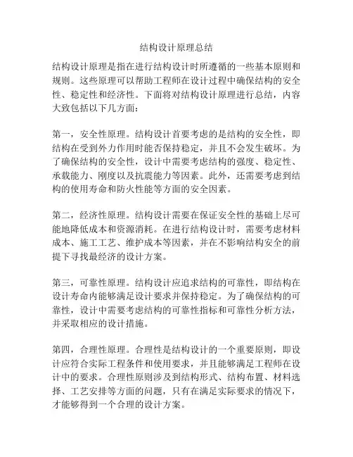 结构设计原理总结