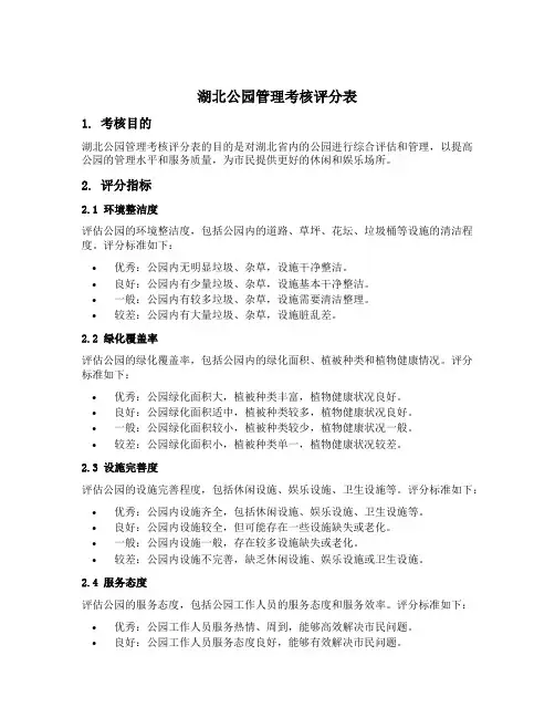 湖北公园管理考核评分表