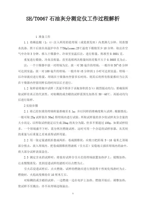 SH-T0067石油灰分测定仪工作过程解析