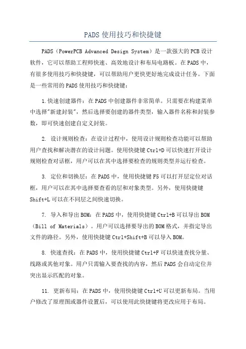 PADS使用技巧和快捷键