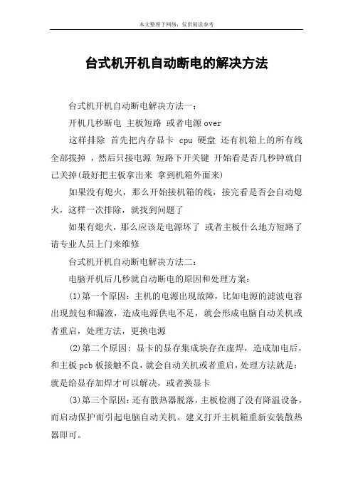 台式机开机自动断电的解决方法