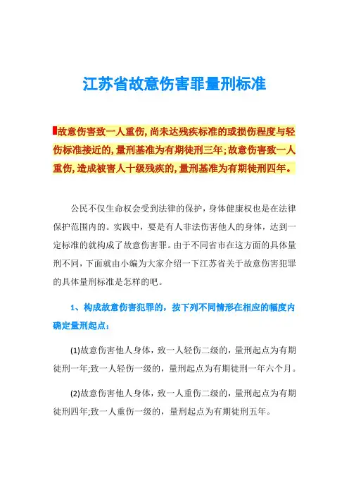 江苏省故意伤害罪量刑标准