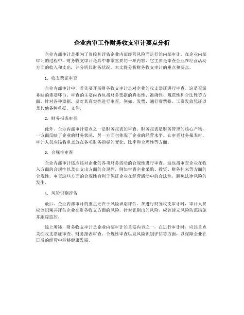 企业内审工作财务收支审计要点分析