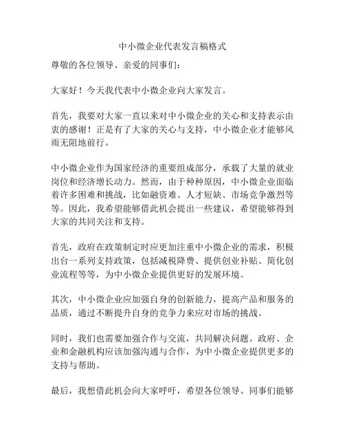 中小微企业代表发言稿格式
