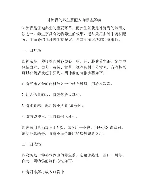 补脾胃的养生茶配方有哪些药物