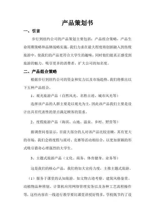 产品策划书 (旅游)