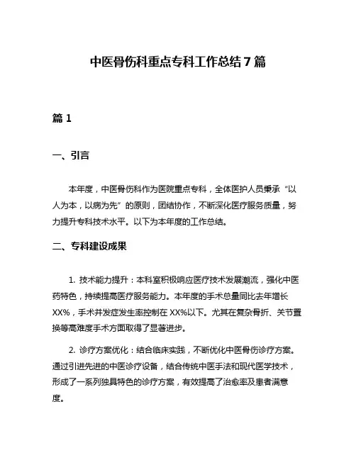 中医骨伤科重点专科工作总结7篇