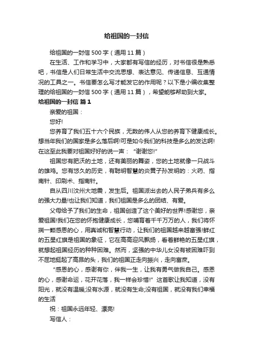 给祖国的一封信500字（通用11篇）