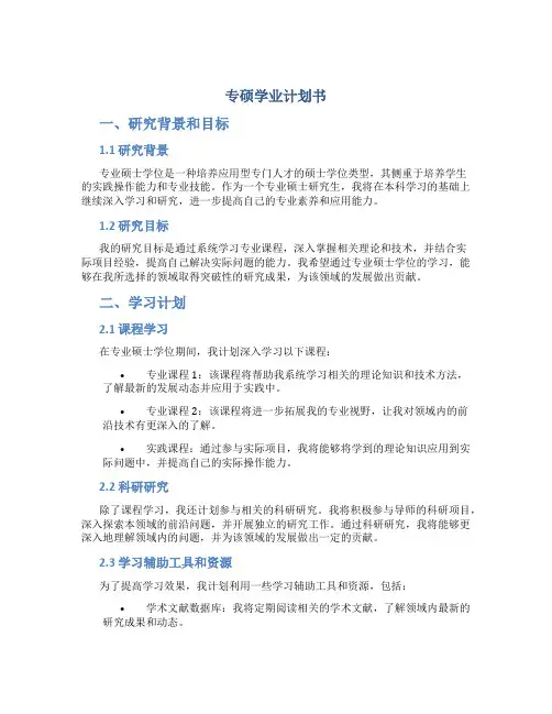 专硕学业计划书