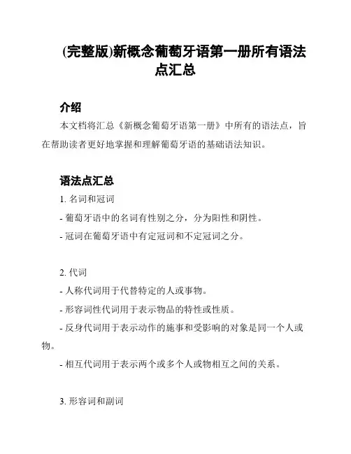 (完整版)新概念葡萄牙语第一册所有语法点汇总