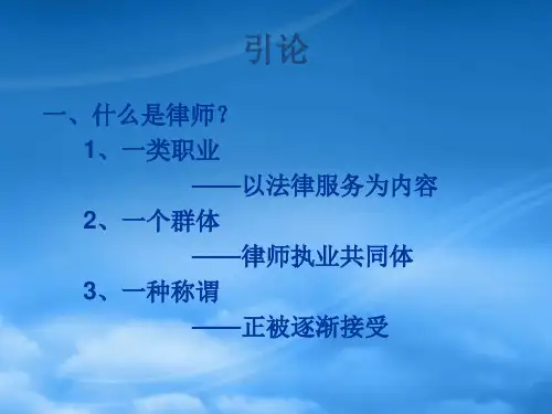 律师制度与实务课件