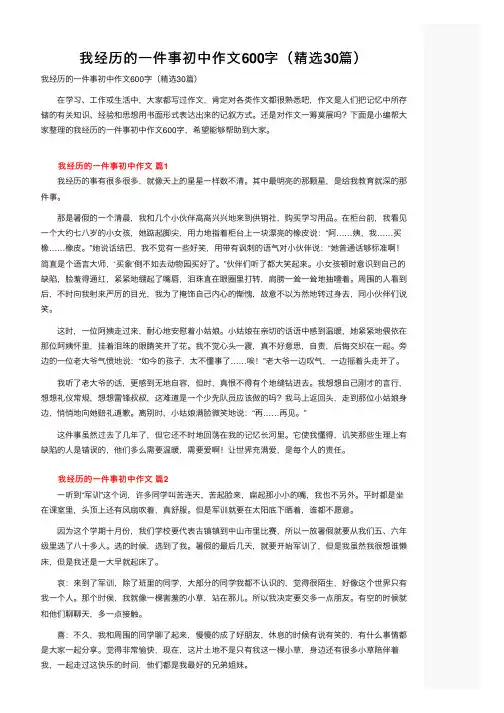 我经历的一件事初中作文600字（精选30篇）