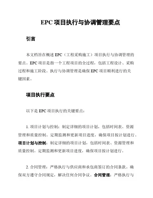 EPC项目执行与协调管理要点