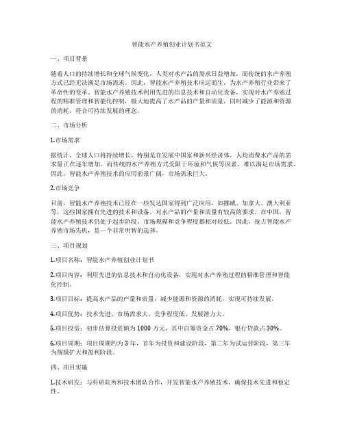 智能水产养殖创业计划书范文