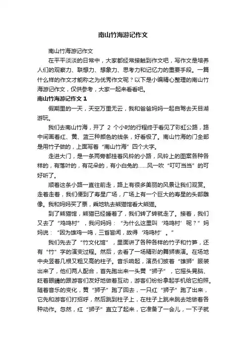 南山竹海游记作文