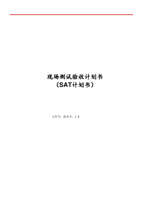 SCADA项目现场测试验收计划书(SAT计划书)