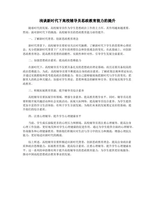 浅谈新时代下高校辅导员思政教育能力的提升