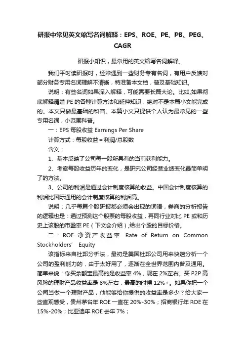 研报中常见英文缩写名词解释：EPS、ROE、PE、PB、PEG、CAGR
