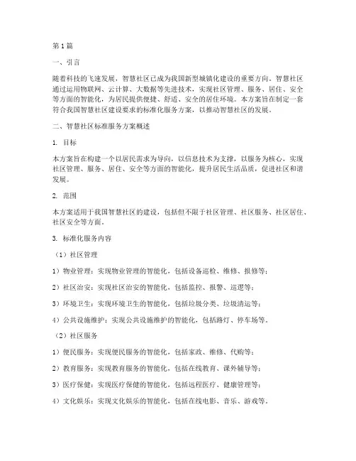 智慧社区标准服务方案(3篇)