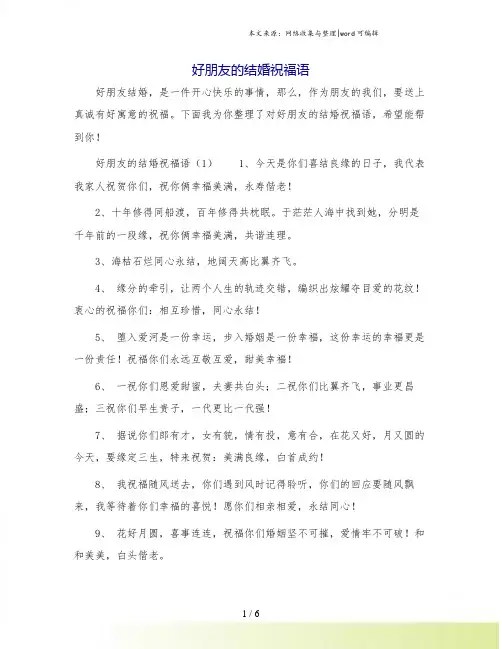 好朋友的结婚祝福语