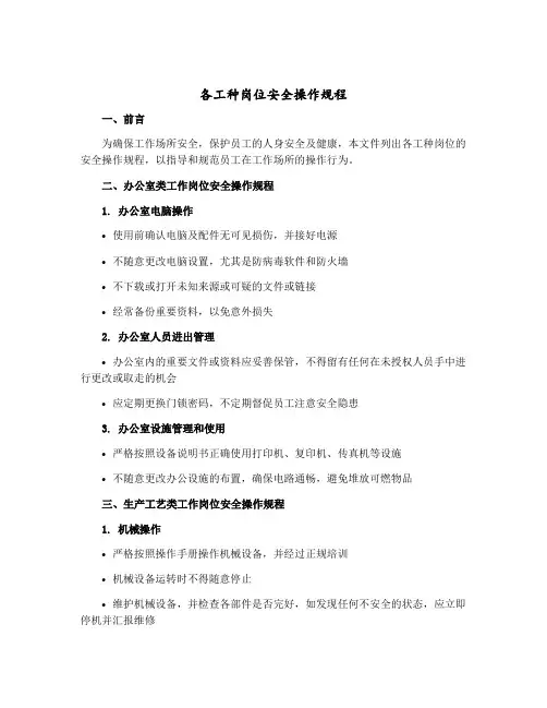 各工种岗位安全操作规程