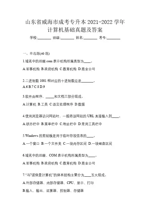 山东省威海市成考专升本2021-2022学年计算机基础真题及答案