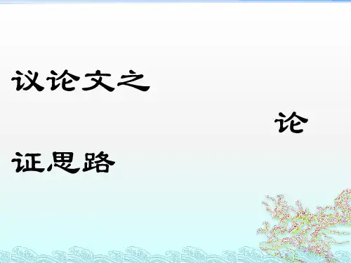 议论文之论证思路