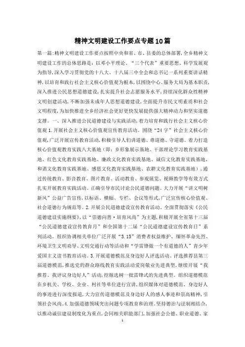 精神文明建设工作要点专题10篇