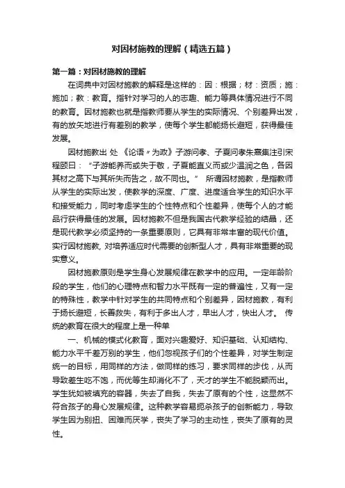 对因材施教的理解（精选五篇）