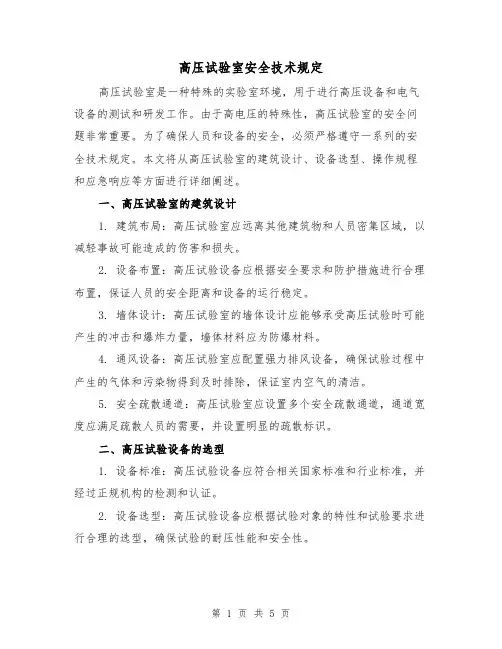 高压试验室安全技术规定(三篇)