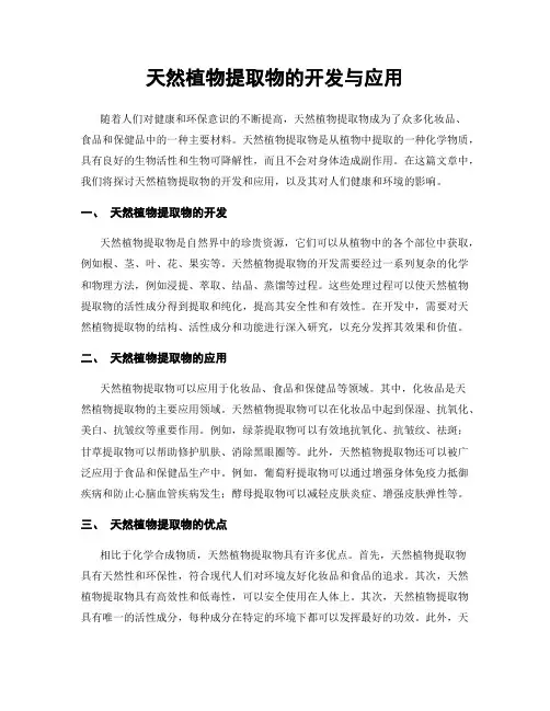 天然植物提取物的开发与应用