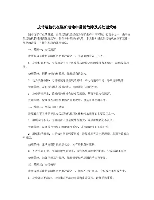 皮带运输机在煤矿运输中常见故障及其处理策略