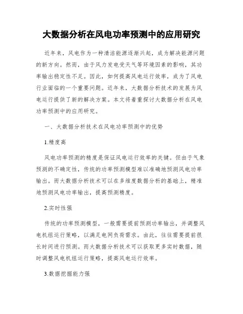 大数据分析在风电功率预测中的应用研究