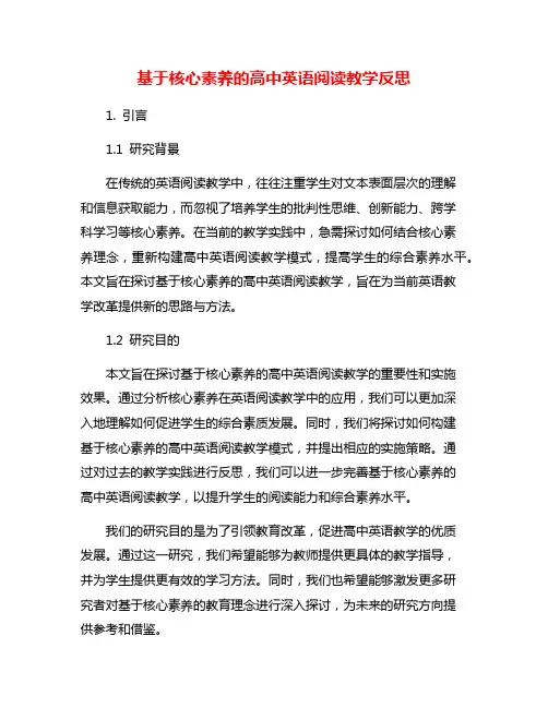 基于核心素养的高中英语阅读教学反思