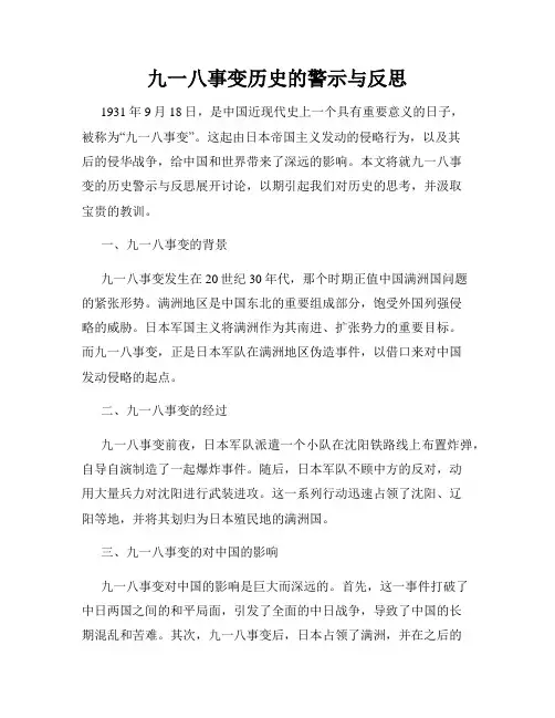 九一八事变历史的警示与反思