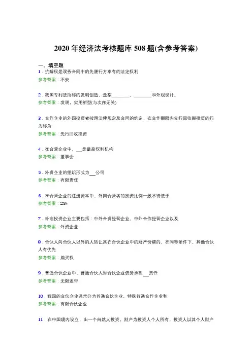 精选最新2020年经济法模拟考试508题(含标准答案)
