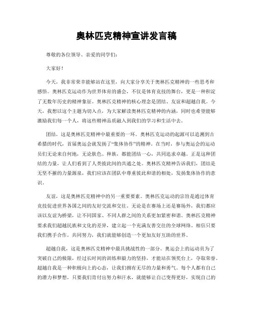 奥林匹克精神宣讲发言稿