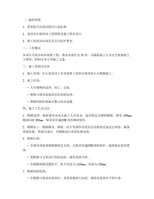 墩身人行爬梯专项方案
