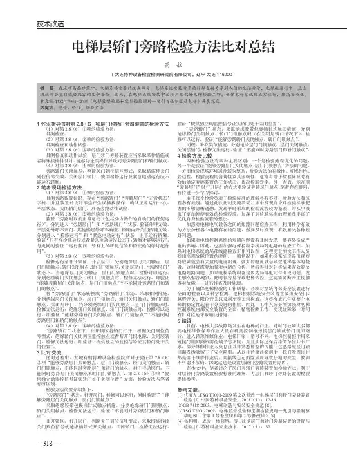 电梯层轿门旁路检验方法比对总结