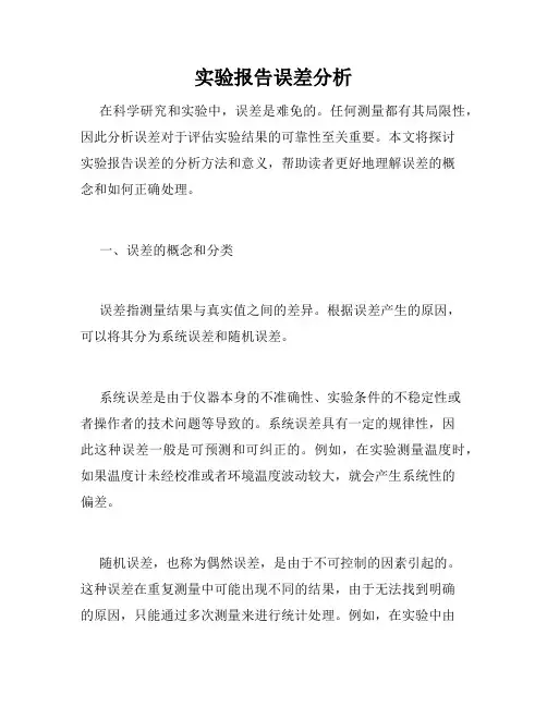 实验报告误差分析