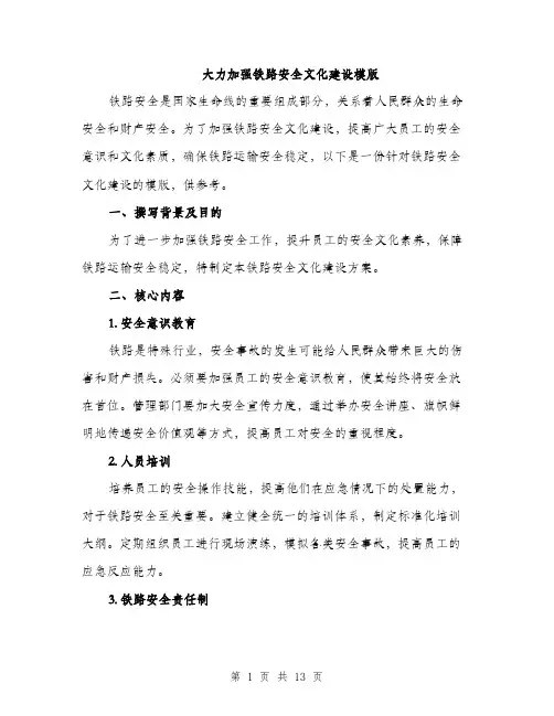 大力加强铁路安全文化建设模版（四篇）