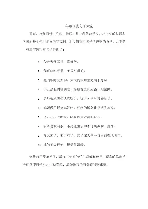 三年级顶真句子大全
