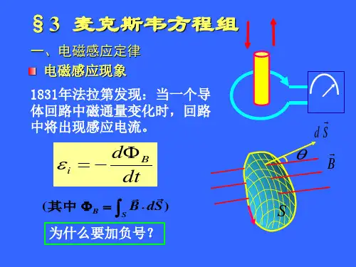 电动力学课件1-3-麦克斯韦方程组1