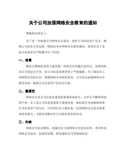 关于公司加强网络安全教育的通知