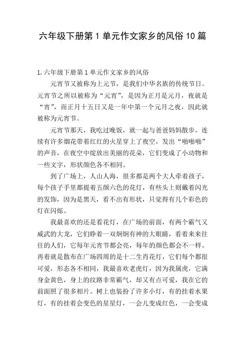 六年级下册第1单元作文家乡的风俗10篇