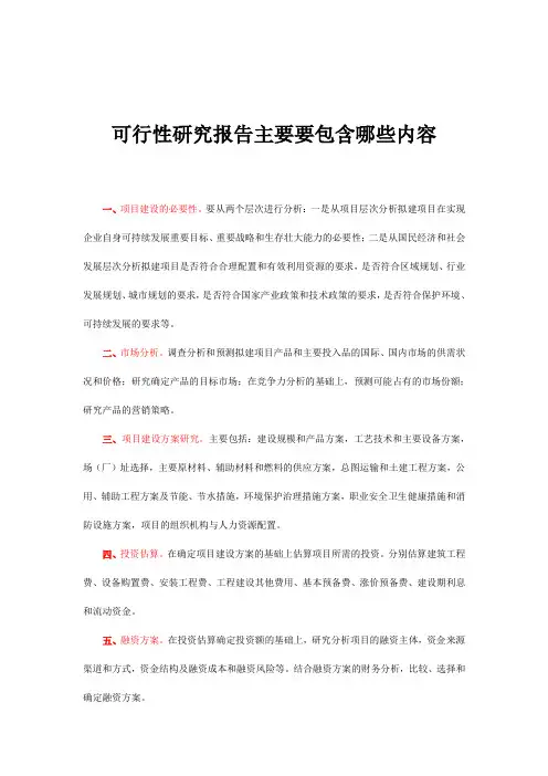 可行性研究报告主要包含哪些内容