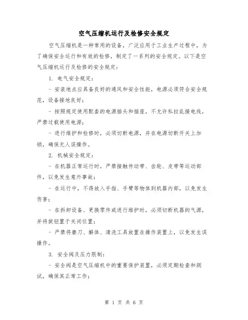 空气压缩机运行及检修安全规定（三篇）