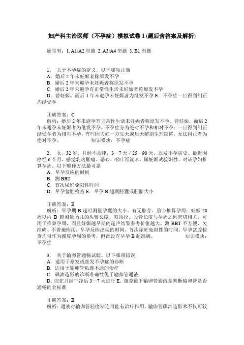妇产科主治医师(不孕症)模拟试卷1(题后含答案及解析)